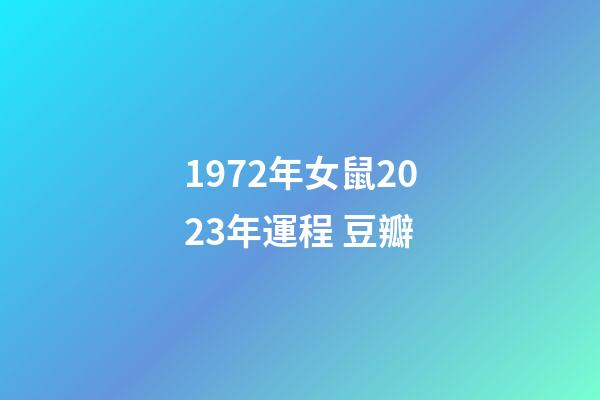 1972年女鼠2023年運程 豆瓣